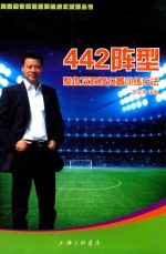 442阵型 整体攻防及位置训练方法
