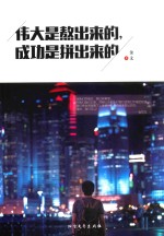 伟大是熬出来的,成功是拼出来的