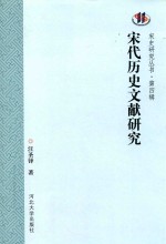 宋史研究丛书 第4辑 宋代历史文献研究