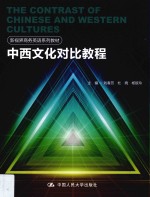 新视界商务英语系列教材 中西文化对比教程