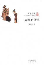 陶渊明批评
