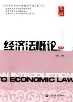 经济法概论 第7版
