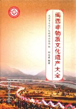 闽西非物质文化遗产大全