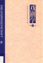 戏剧学 第4辑