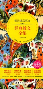 每天读点英文 经典散文全集 精华版