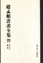 赵孟頫书画全集 第1卷 绘画
