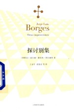 博尔赫斯全集 探讨别集