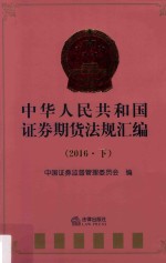 2016中华人民共和国证券期货法规汇编 下