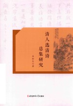清人选清诗总集研究
