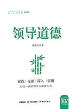 中国领导力提升系列 领导道德