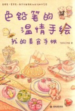 色铅笔的温情手绘 我的美食手账