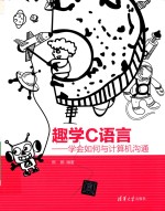 趣学C语言 学会如何与计算机沟通