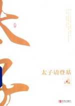 太子请登基 上