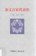杂文百家代表作