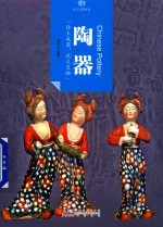 印象中国 纸上博物馆 陶器