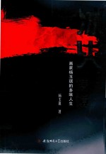 冰火棱镜 画家杨玉琪的多味人生