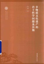 非物质文化遗产保护理论与方法丛书 非物质文化遗产的若干哲学问题及其他