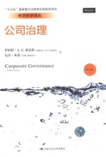 经济科学译丛 人大图书公司治理 第5版