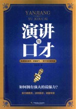 演讲与口才 迅速提高演讲,说服能力,一辈子处处都受益