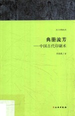 天工开物丛书 典册流芳 中国古代印刷术