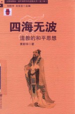 四海无波 道教的和平思想