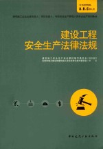 建设工程安全生产法律法规