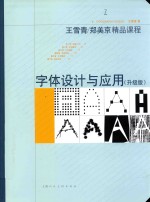 字体设计与应用 精品课程 升级版