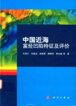 中国近海富烃凹陷特征及评价