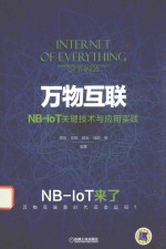 万物互联NB-IoT关键技术与应用实践