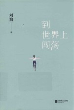 到世界上闯荡 刘墉全新作品集