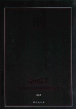 帝国骑士 二战德国最高战功勋章获得者全传 第3卷