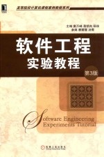 软件工程实验教程 第3版