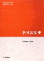 马克思主义理论研究和建设工程重点教材 中国法制史