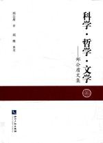 科学·哲学·文学 郑公盾文集