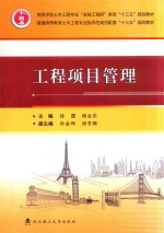 工程项目管理