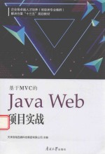 基于MVC的Java Web项目实战