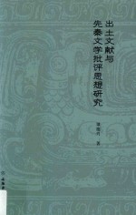 出土文献与先秦文学批评思想研究