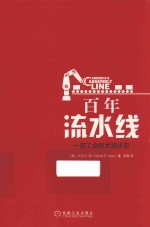 百年流水线 一部工业技术进步史