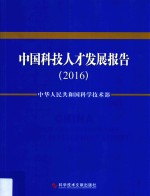 中国科技人才发展报告 2016