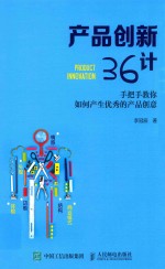 产品创新36计 手把手教你如何产生优秀的产品创意
