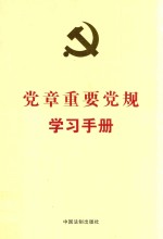 党章重要党规学习手册