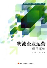 高职 物流企业运营项目案例