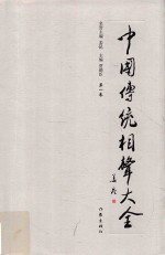 中国传统相声大全 第1卷