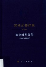 1801-1807黑格尔著作集 第2卷 耶拿时期著作