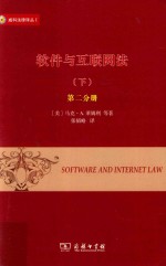 软件与互联网法 下 第2分册