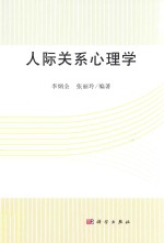 人际关系心理学