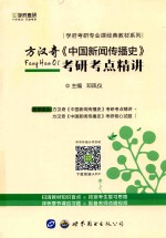 方汉奇 中国新闻传播史 考研考点精讲