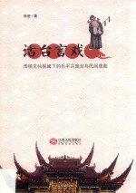 话台言戏 传统文化视阈下的乐平古戏台与民间戏曲