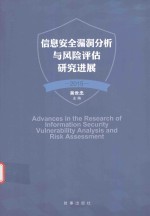 信息安全漏洞分析与风险评估研究进展 2015