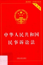 中华人民共和国民事诉讼法 民事诉讼法 最新版 实用版